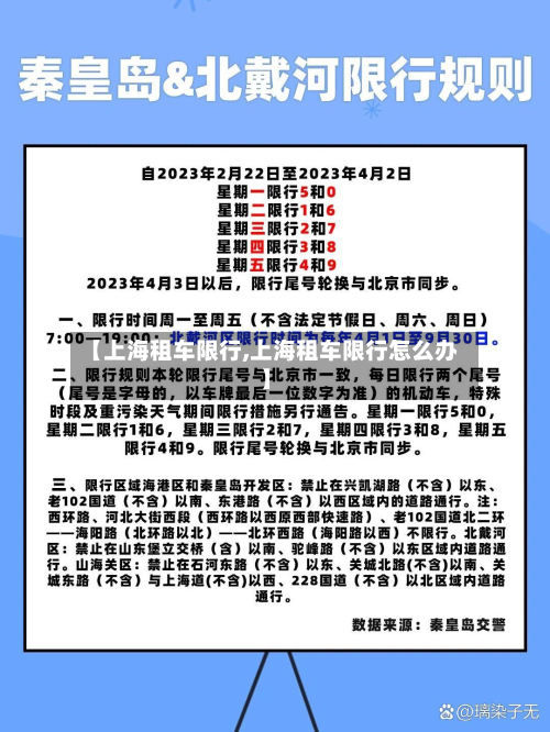【上海租车限行,上海租车限行怎么办】-第3张图片
