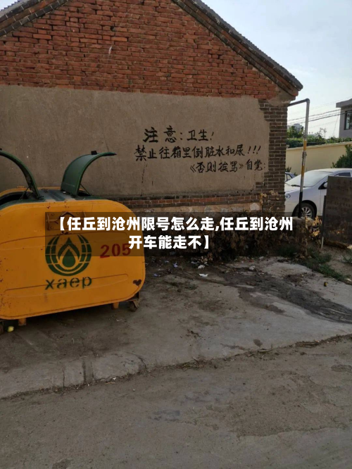 【任丘到沧州限号怎么走,任丘到沧州开车能走不】-第2张图片