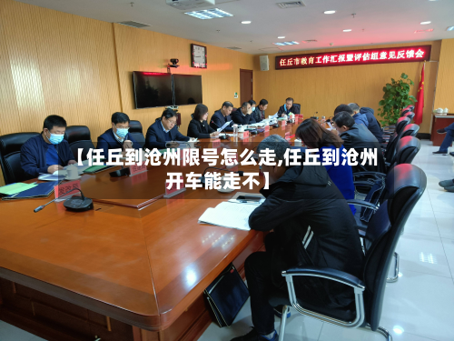 【任丘到沧州限号怎么走,任丘到沧州开车能走不】