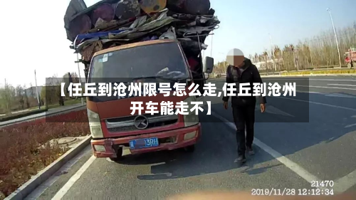 【任丘到沧州限号怎么走,任丘到沧州开车能走不】-第3张图片