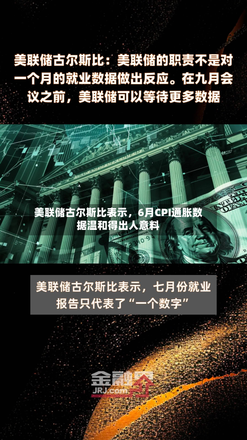 美联储古尔斯比表示，6月CPI通胀数据温和得出人意料
