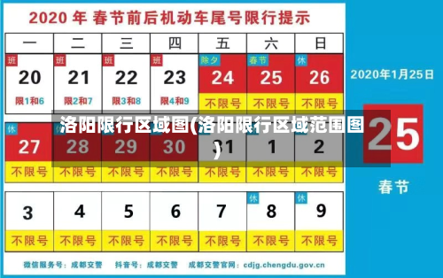 洛阳限行区域图(洛阳限行区域范围图)