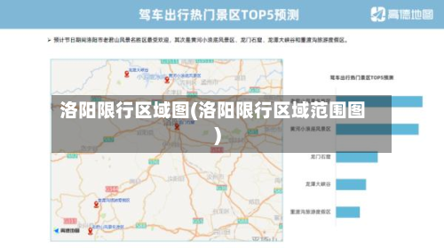 洛阳限行区域图(洛阳限行区域范围图)-第3张图片