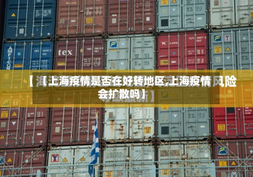 【上海疫情是否在好转地区,上海疫情会扩散吗】