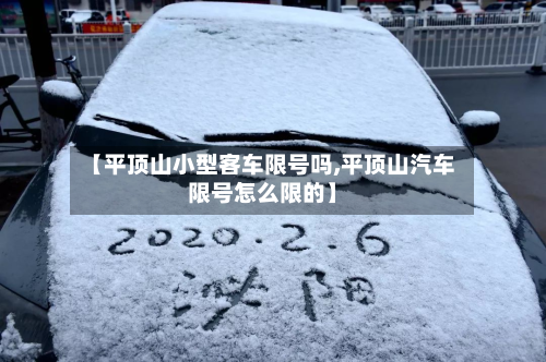 【平顶山小型客车限号吗,平顶山汽车限号怎么限的】