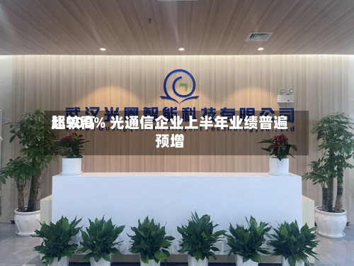 比较高超900% 光通信企业上半年业绩普遍预增