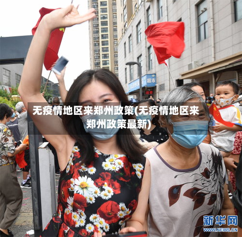 无疫情地区来郑州政策(无疫情地区来郑州政策最新)