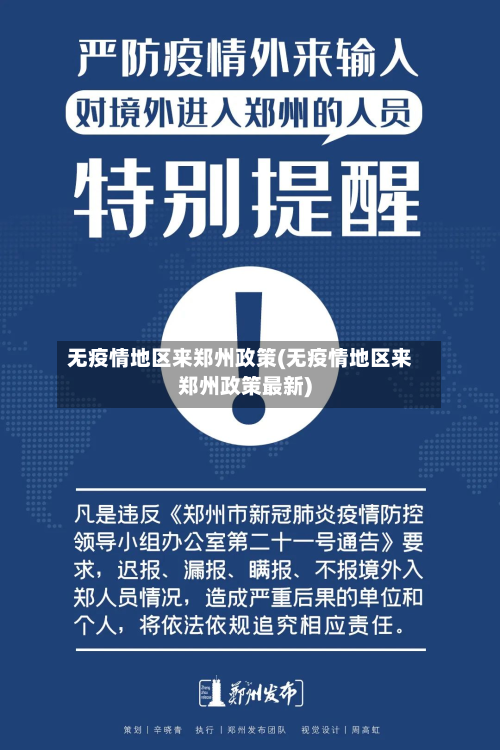 无疫情地区来郑州政策(无疫情地区来郑州政策最新)-第3张图片