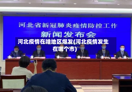 河北疫情在啥地区爆发(河北疫情发生在哪个市)