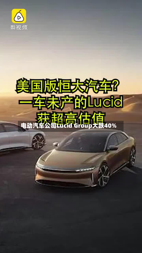 电动汽车公司Lucid Group大跌40%