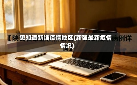 想知道新强疫情地区(新强最新疫情情况)-第3张图片