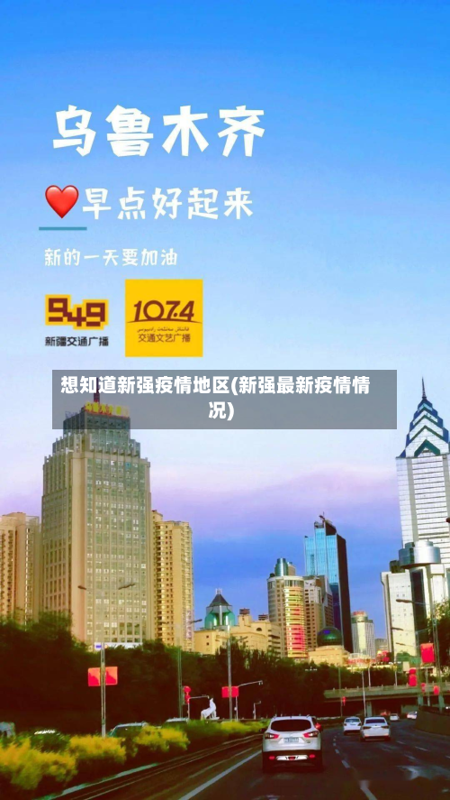 想知道新强疫情地区(新强最新疫情情况)-第2张图片