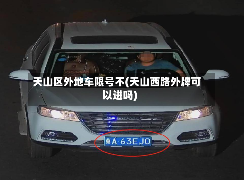 天山区外地车限号不(天山西路外牌可以进吗)