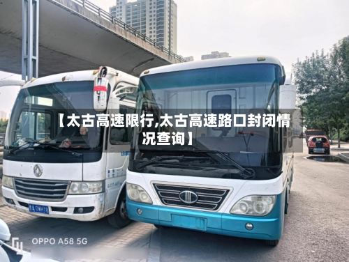【太古高速限行,太古高速路口封闭情况查询】