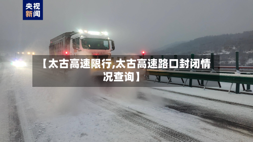 【太古高速限行,太古高速路口封闭情况查询】-第2张图片