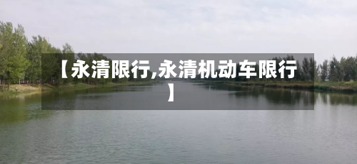【永清限行,永清机动车限行】-第2张图片