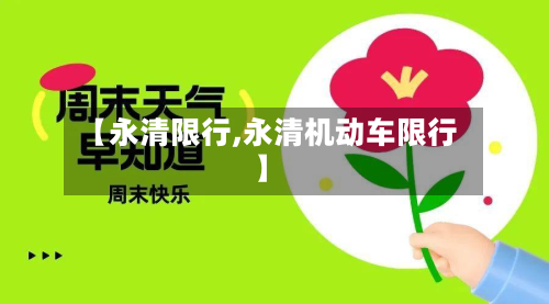 【永清限行,永清机动车限行】