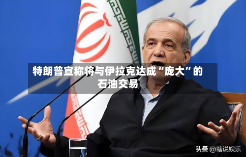 特朗普宣称将与伊拉克达成“庞大”的石油交易-第1张图片