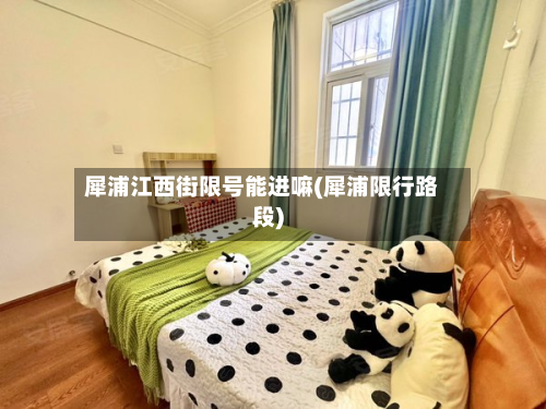犀浦江西街限号能进嘛(犀浦限行路段)