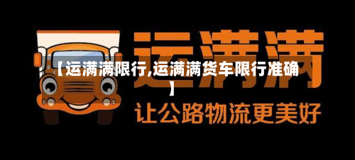 【运满满限行,运满满货车限行准确】-第2张图片