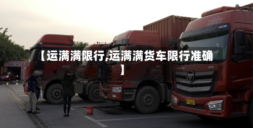 【运满满限行,运满满货车限行准确】