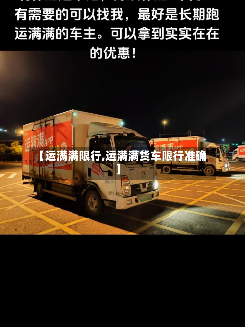 【运满满限行,运满满货车限行准确】-第3张图片