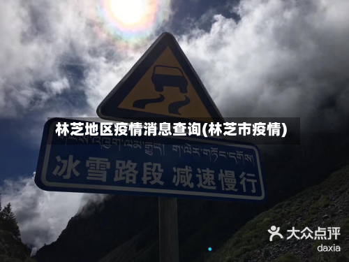 林芝地区疫情消息查询(林芝市疫情)