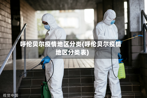 呼伦贝尔疫情地区分类(呼伦贝尔疫情地区分类表)-第2张图片
