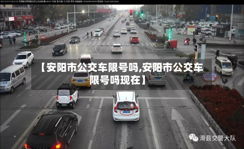 【安阳市公交车限号吗,安阳市公交车限号吗现在】