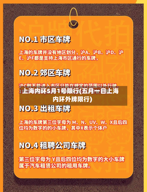 上海内环5月1号限行(五月一日上海内环外牌限行)