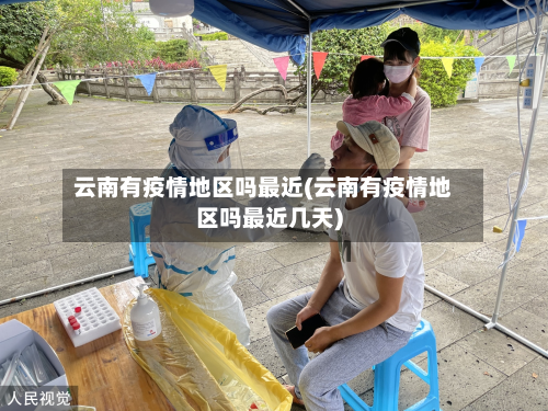 云南有疫情地区吗最近(云南有疫情地区吗最近几天)