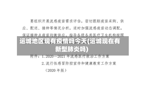 运城地区现有疫情吗今天(运城现在有新型肺炎吗)