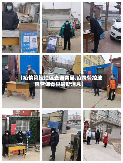 【疫情管控地区查询青县,疫情管控地区查询青县最新消息】