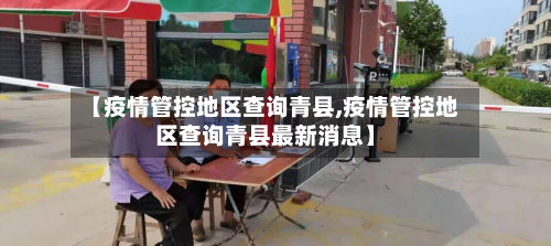 【疫情管控地区查询青县,疫情管控地区查询青县最新消息】-第2张图片