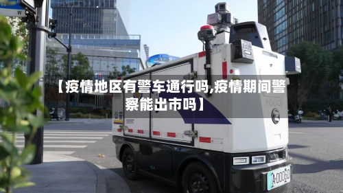 【疫情地区有警车通行吗,疫情期间警察能出市吗】-第2张图片
