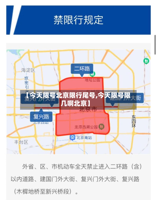 【今天限号北京限行尾号,今天限号限几啊北京】