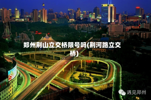 郑州荆山立交桥限号吗(荆河路立交桥)