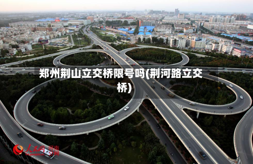 郑州荆山立交桥限号吗(荆河路立交桥)-第3张图片