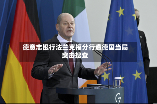 德意志银行法兰克福分行遭德国当局突击搜查