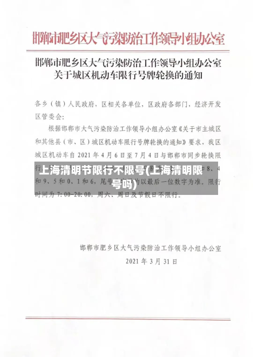 上海清明节限行不限号(上海清明限号吗)