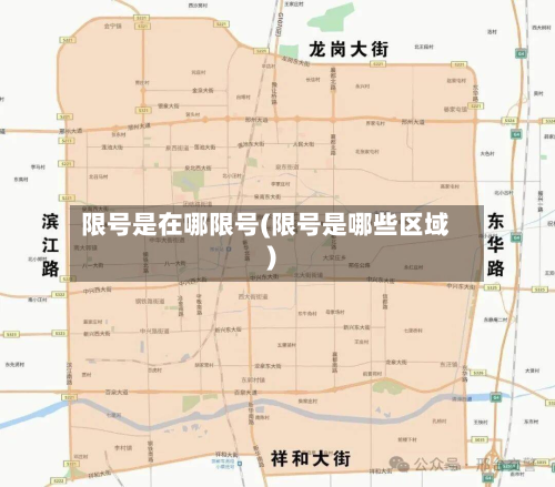 限号是在哪限号(限号是哪些区域)