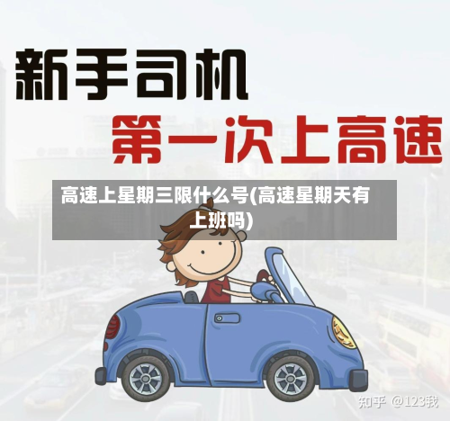 高速上星期三限什么号(高速星期天有上班吗)-第2张图片