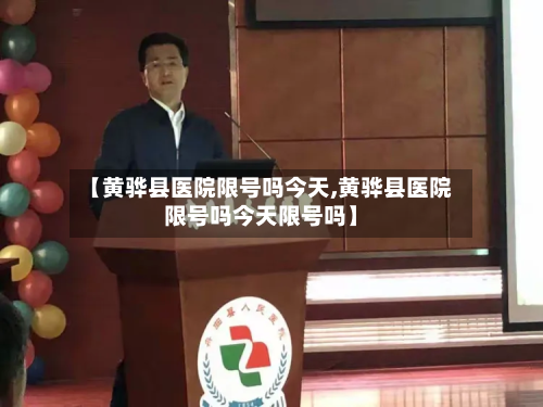 【黄骅县医院限号吗今天,黄骅县医院限号吗今天限号吗】-第2张图片