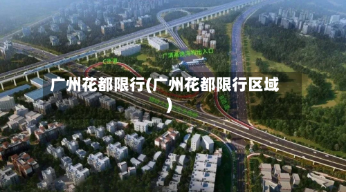 广州花都限行(广州花都限行区域)-第2张图片