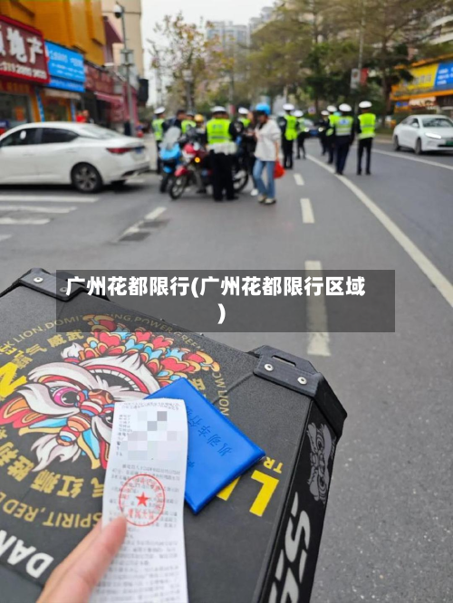 广州花都限行(广州花都限行区域)-第3张图片