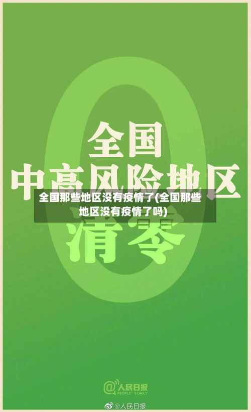 全国那些地区没有疫情了(全国那些地区没有疫情了吗)