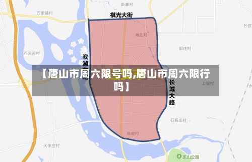 【唐山市周六限号吗,唐山市周六限行吗】-第2张图片