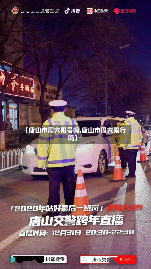 【唐山市周六限号吗,唐山市周六限行吗】