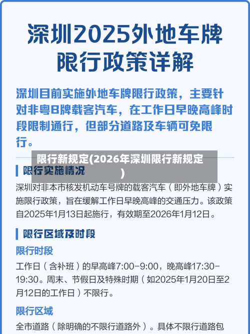 限行新规定(2026年深圳限行新规定)-第3张图片