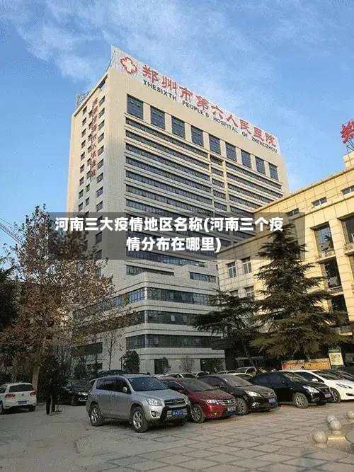 河南三大疫情地区名称(河南三个疫情分布在哪里)